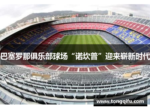 巴塞罗那俱乐部球场“诺坎普”迎来崭新时代