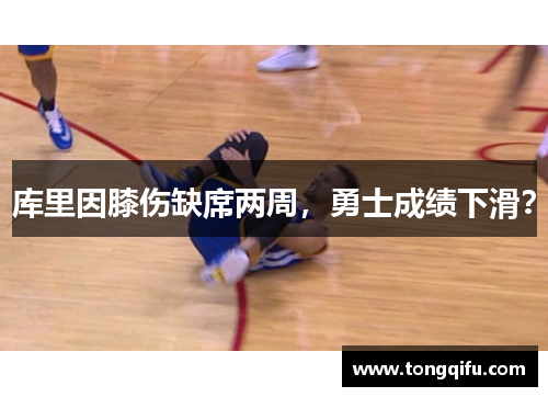 库里因膝伤缺席两周，勇士成绩下滑？