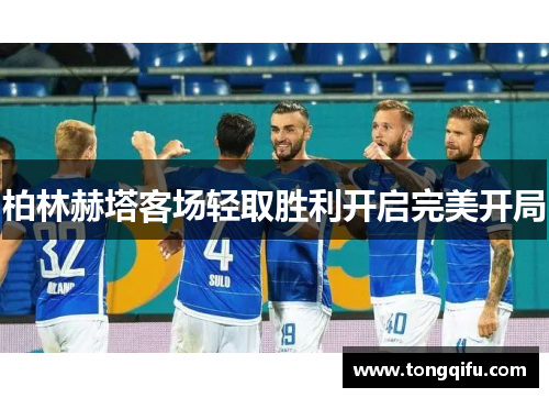 柏林赫塔客场轻取胜利开启完美开局