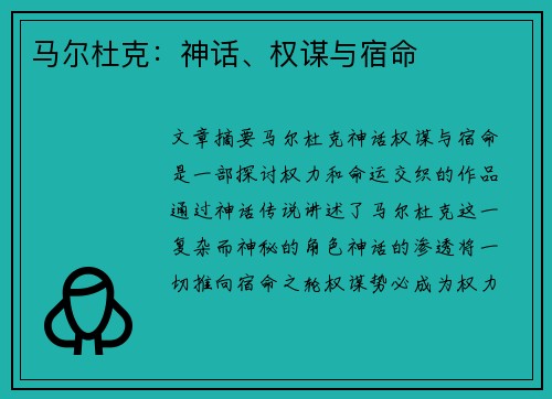 马尔杜克：神话、权谋与宿命