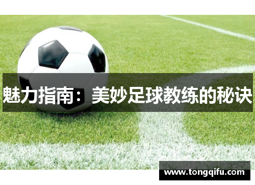 魅力指南：美妙足球教练的秘诀