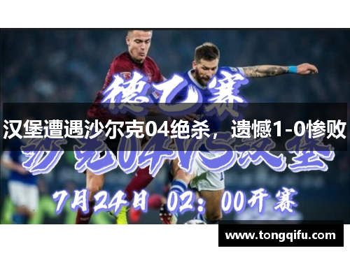 汉堡遭遇沙尔克04绝杀，遗憾1-0惨败