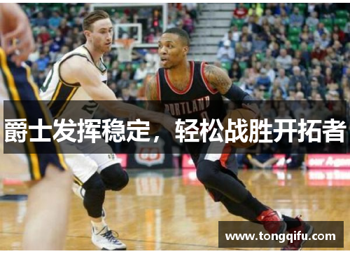 爵士发挥稳定，轻松战胜开拓者