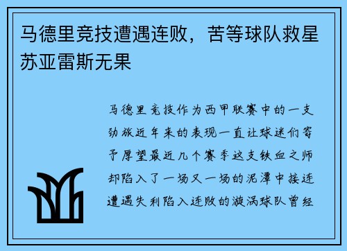 马德里竞技遭遇连败，苦等球队救星苏亚雷斯无果