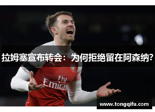 拉姆塞宣布转会：为何拒绝留在阿森纳？