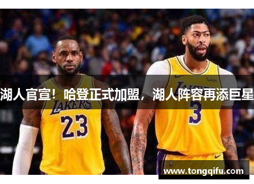 湖人官宣！哈登正式加盟，湖人阵容再添巨星
