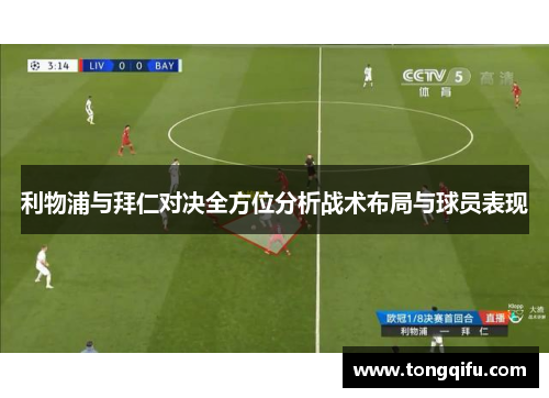 利物浦与拜仁对决全方位分析战术布局与球员表现