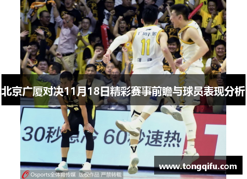 北京广厦对决11月18日精彩赛事前瞻与球员表现分析