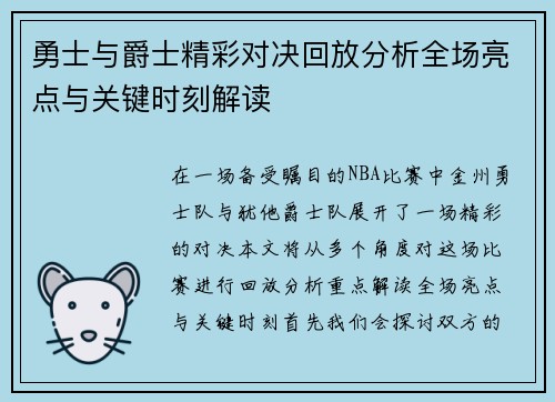 勇士与爵士精彩对决回放分析全场亮点与关键时刻解读