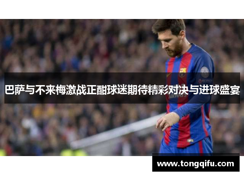 巴萨与不来梅激战正酣球迷期待精彩对决与进球盛宴