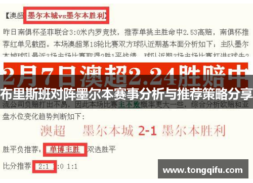 布里斯班对阵墨尔本赛事分析与推荐策略分享
