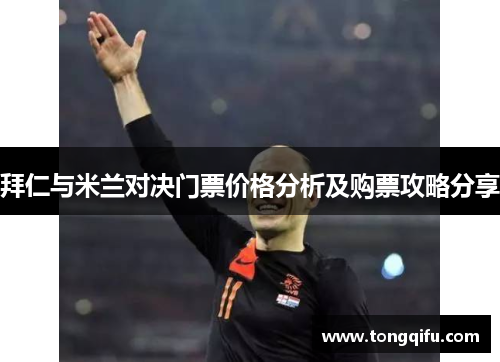 拜仁与米兰对决门票价格分析及购票攻略分享