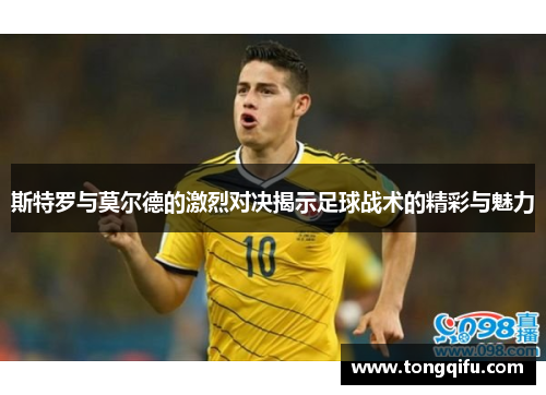 斯特罗与莫尔德的激烈对决揭示足球战术的精彩与魅力