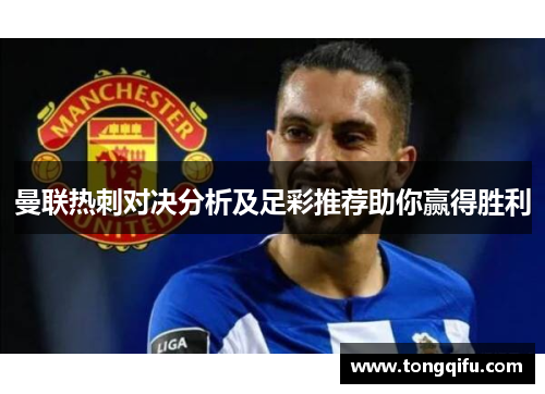 曼联热刺对决分析及足彩推荐助你赢得胜利