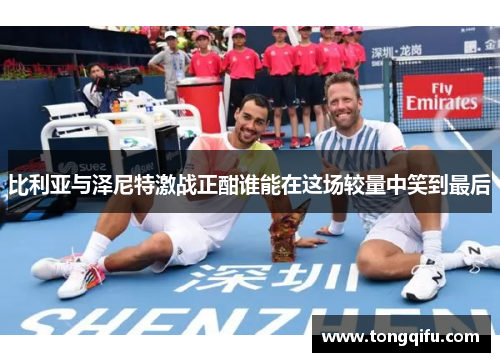 比利亚与泽尼特激战正酣谁能在这场较量中笑到最后