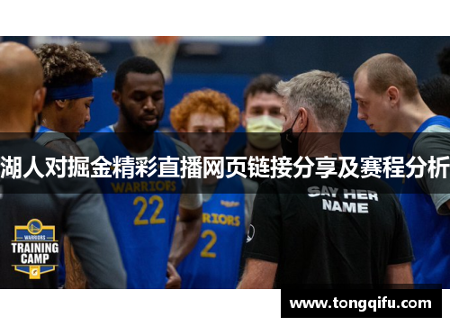 湖人对掘金精彩直播网页链接分享及赛程分析