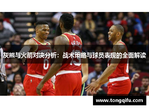 灰熊与火箭对决分析：战术策略与球员表现的全面解读