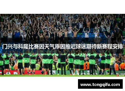 门兴与科隆比赛因天气原因推迟球迷期待新赛程安排