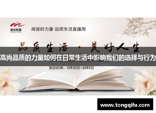 高尚品质的力量如何在日常生活中影响我们的选择与行为