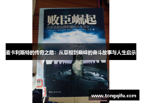 麦卡利斯特的传奇之路：从草根到巅峰的奋斗故事与人生启示