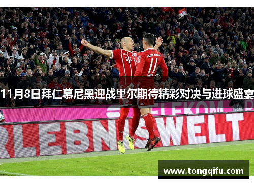 11月8日拜仁慕尼黑迎战里尔期待精彩对决与进球盛宴