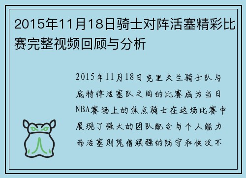 2015年11月18日骑士对阵活塞精彩比赛完整视频回顾与分析