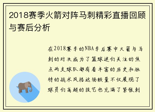 2018赛季火箭对阵马刺精彩直播回顾与赛后分析