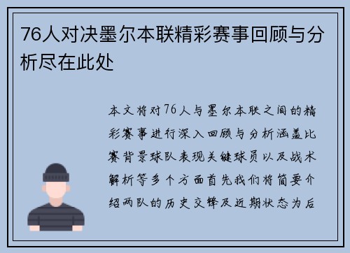 76人对决墨尔本联精彩赛事回顾与分析尽在此处