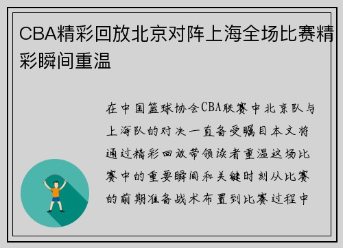 CBA精彩回放北京对阵上海全场比赛精彩瞬间重温