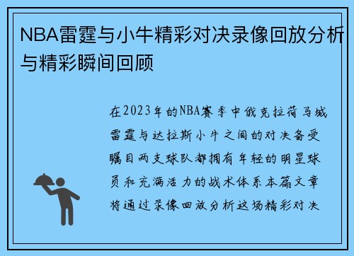 NBA雷霆与小牛精彩对决录像回放分析与精彩瞬间回顾