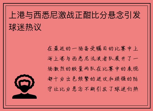 上港与西悉尼激战正酣比分悬念引发球迷热议