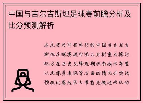中国与吉尔吉斯坦足球赛前瞻分析及比分预测解析
