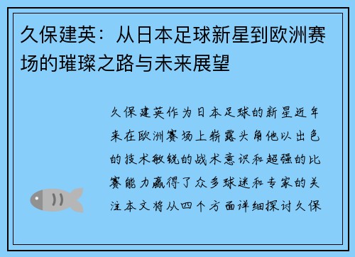 久保建英：从日本足球新星到欧洲赛场的璀璨之路与未来展望