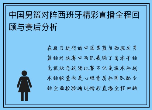 中国男篮对阵西班牙精彩直播全程回顾与赛后分析