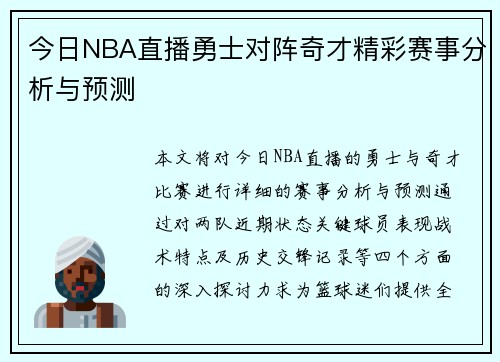 今日NBA直播勇士对阵奇才精彩赛事分析与预测