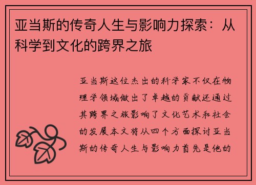 亚当斯的传奇人生与影响力探索：从科学到文化的跨界之旅