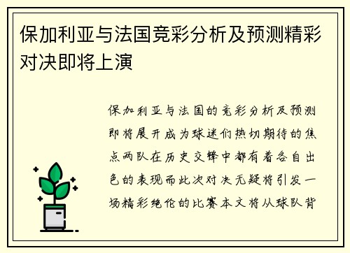 保加利亚与法国竞彩分析及预测精彩对决即将上演