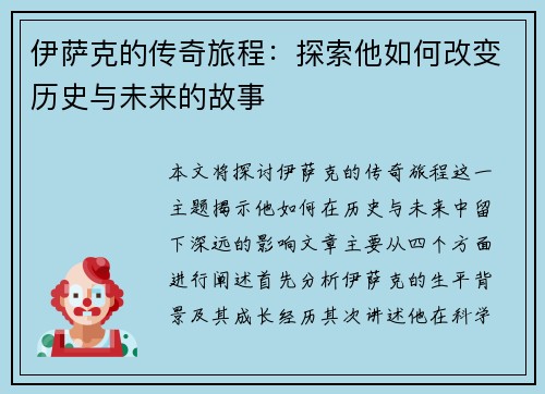 伊萨克的传奇旅程：探索他如何改变历史与未来的故事