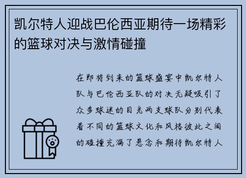 凯尔特人迎战巴伦西亚期待一场精彩的篮球对决与激情碰撞