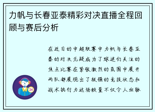 力帆与长春亚泰精彩对决直播全程回顾与赛后分析