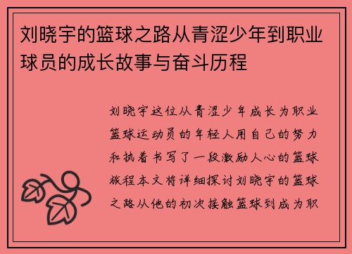 刘晓宇的篮球之路从青涩少年到职业球员的成长故事与奋斗历程