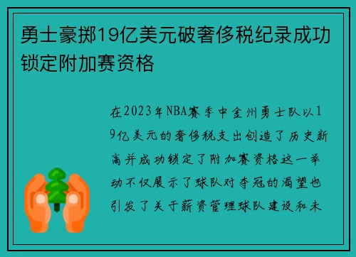 勇士豪掷19亿美元破奢侈税纪录成功锁定附加赛资格