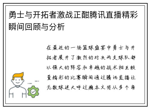 勇士与开拓者激战正酣腾讯直播精彩瞬间回顾与分析