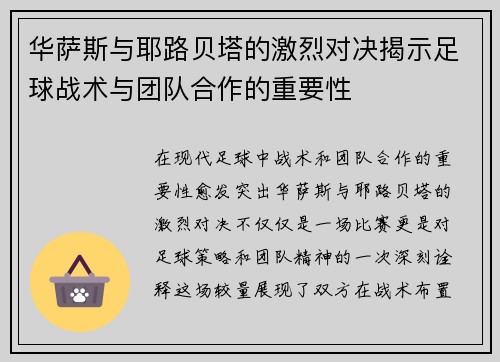 华萨斯与耶路贝塔的激烈对决揭示足球战术与团队合作的重要性