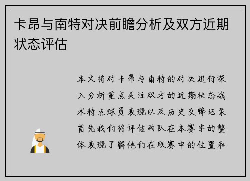 卡昂与南特对决前瞻分析及双方近期状态评估