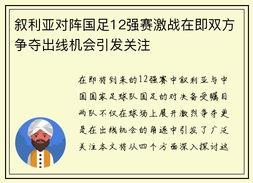 叙利亚对阵国足12强赛激战在即双方争夺出线机会引发关注