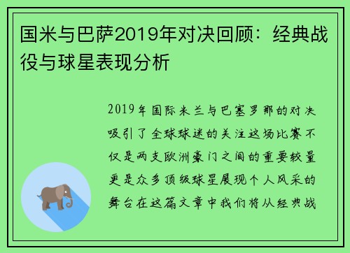 国米与巴萨2019年对决回顾：经典战役与球星表现分析
