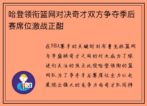 哈登领衔篮网对决奇才双方争夺季后赛席位激战正酣