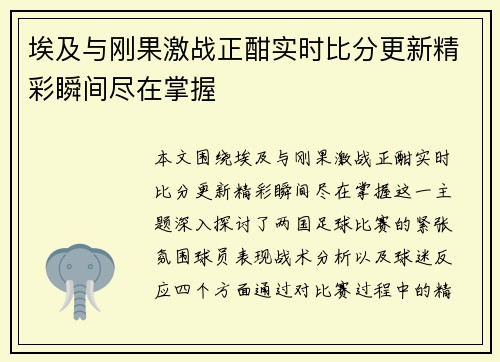 埃及与刚果激战正酣实时比分更新精彩瞬间尽在掌握