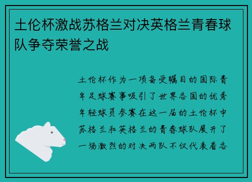土伦杯激战苏格兰对决英格兰青春球队争夺荣誉之战
